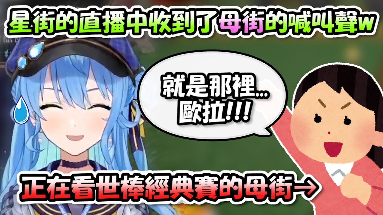星街直播中收到了母街正在看「世棒經典賽」的喊叫聲，覺得有點尷尬www【不知火建設】【Hololive/ホロライブ】【vtuber中文字幕】