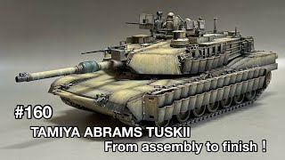 #160 [戦車 プラモデル] TAMIYA ABRAMS TUSKⅡ assembly to finish!　タミヤ エイブラムス タスクⅡ 組み立てから仕上げまで！