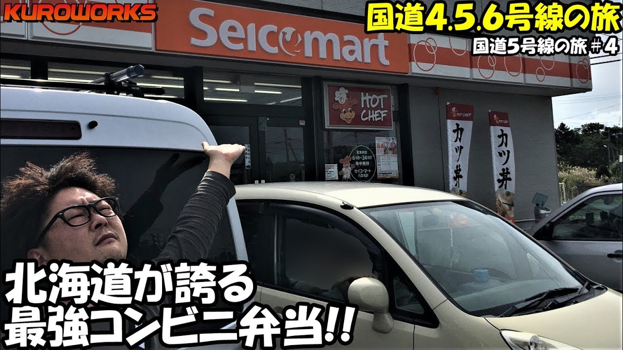 車中泊の旅 北海道最強のご当地コンビニ セイコーマートのコスパが最高過ぎた 軽自動車で国道4 5 6号線を走破する 5 4 バンライフ Youtube 車中泊の旅 北海道最強のご当地コンビニ セイコーマートのコスパが最高過ぎた 軽自動車で国道4 5 6号線を走破する 5 4 バンライフ Youtube