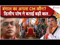 Dilip Ghosh on Bengal Victory: बंगाल का अगला CM कौन? दिलीप घोष ने बताई बड़ी बात| Bengal Election 2026