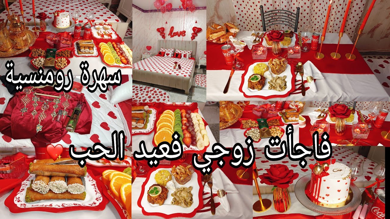 أول عيد حب مع زوجي😍تحضيرات العشاء والسهرة✨وصفات وهمسات❣️واش لبست وواش فرشت🤔 ردة فعل زوجي على سهرة🔞🫣