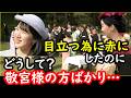 傍系次女の赤ワンピの理由をメディアが擁護するも敬宮殿下の圧勝で涙…そもそも英国女王を模倣する事自体的はずれ…敬宮殿下のお姿があまりにも自然で余裕がおありだった…両陛下譲りのコミュニケーション能力