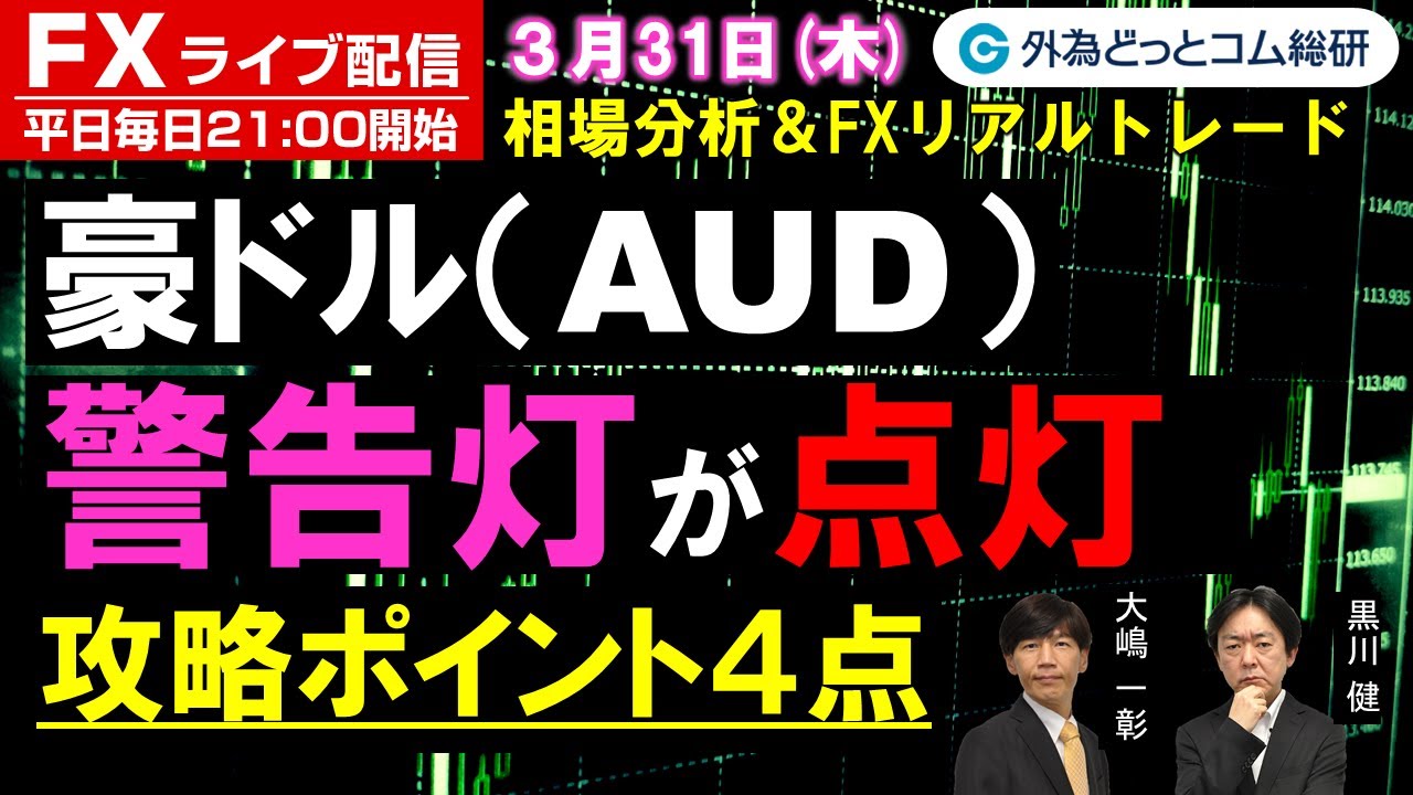 FXライブ配信/為替予想【実践リアルトレード】豪ドル（AUD)、警告灯が点灯！　4つの攻略ポイント　ドル/円、豪ドル/円、ユーロ/円、ポンド/円  徹底解説、注目材料（2022年03月31日)