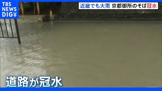 「ひどい。仕事にならない」京都御所そばの道路が冠水…近畿地方でも一部地域で猛烈な雨｜TBS NEWS DIG