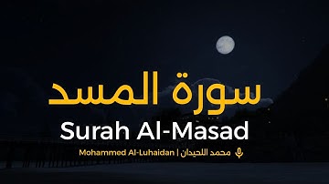 Surah Al-Masad Mohammed Al-Luhaidan | سورة المسد محمد اللحيدان 