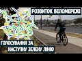 Розвиток веломережі. Голосування за наступну зелену лінію.