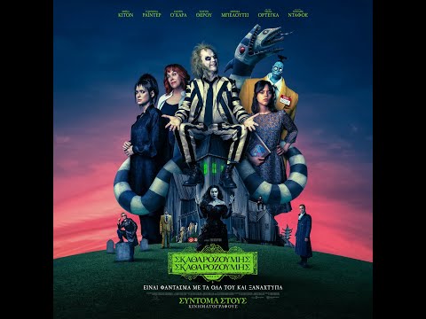 ΣΚΑΘΑΡΟΖΟΥΜΗΣ ΣΚΑΘΑΡΟΖΟΥΜΗΣ (Beetlejuice