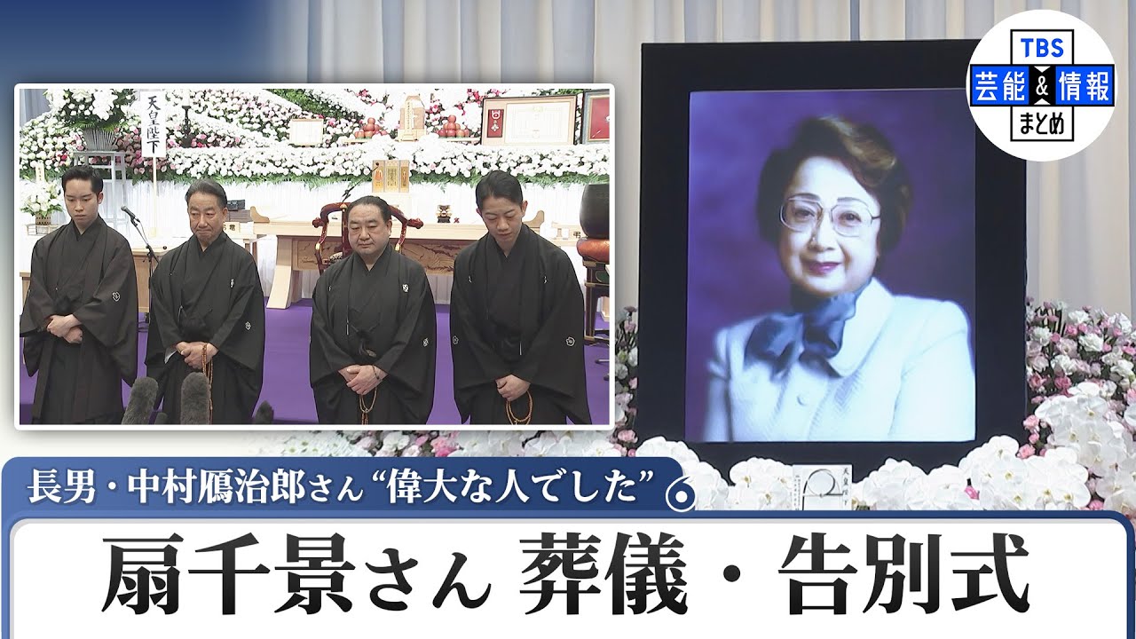 扇千景さんの葬儀・告別式しめやかに　中村鴈治郎さん“偉大な人でした”
