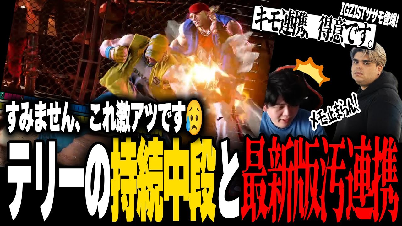 【スト6】テリーの持続中段の可能性について考えていたはずが、いつのまにか汚連携を検証していたきんちょーる【2025/6/6切り抜き】