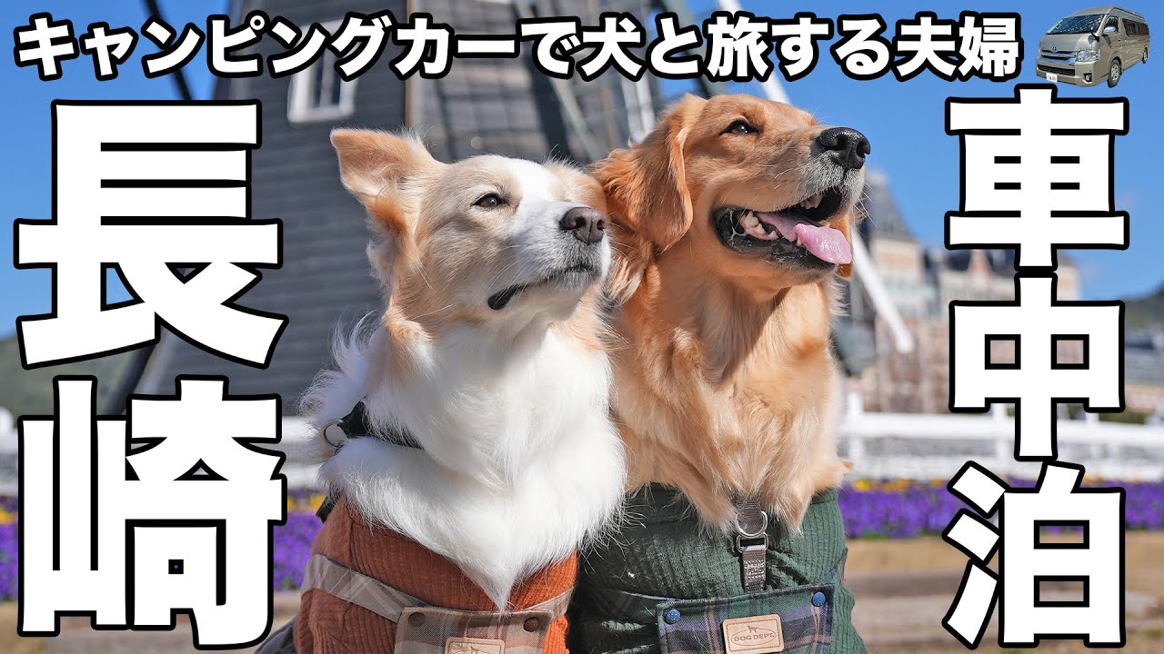 【九州一周】大型犬がハウステンボスで暴走しました…【長崎車中泊】
