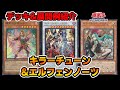 【遊戯王OCG】シンクロの共闘！キラーチューン＆エルフェンノーツ【デッキ＆展開紹介】