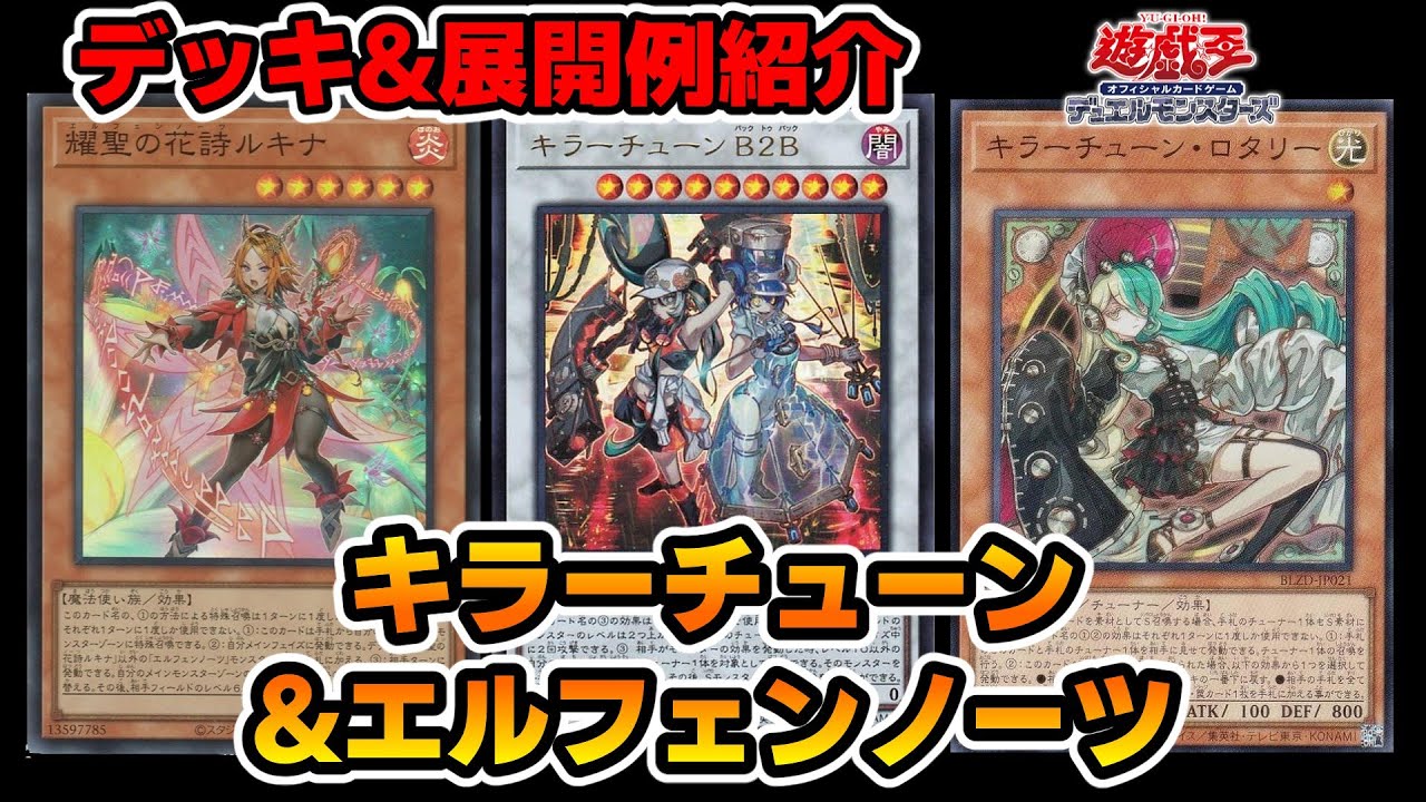 【遊戯王OCG】シンクロの共闘！キラーチューン＆エルフェンノーツ【デッキ＆展開紹介】