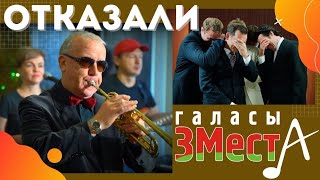 Отказали - Галасы ЗМеста