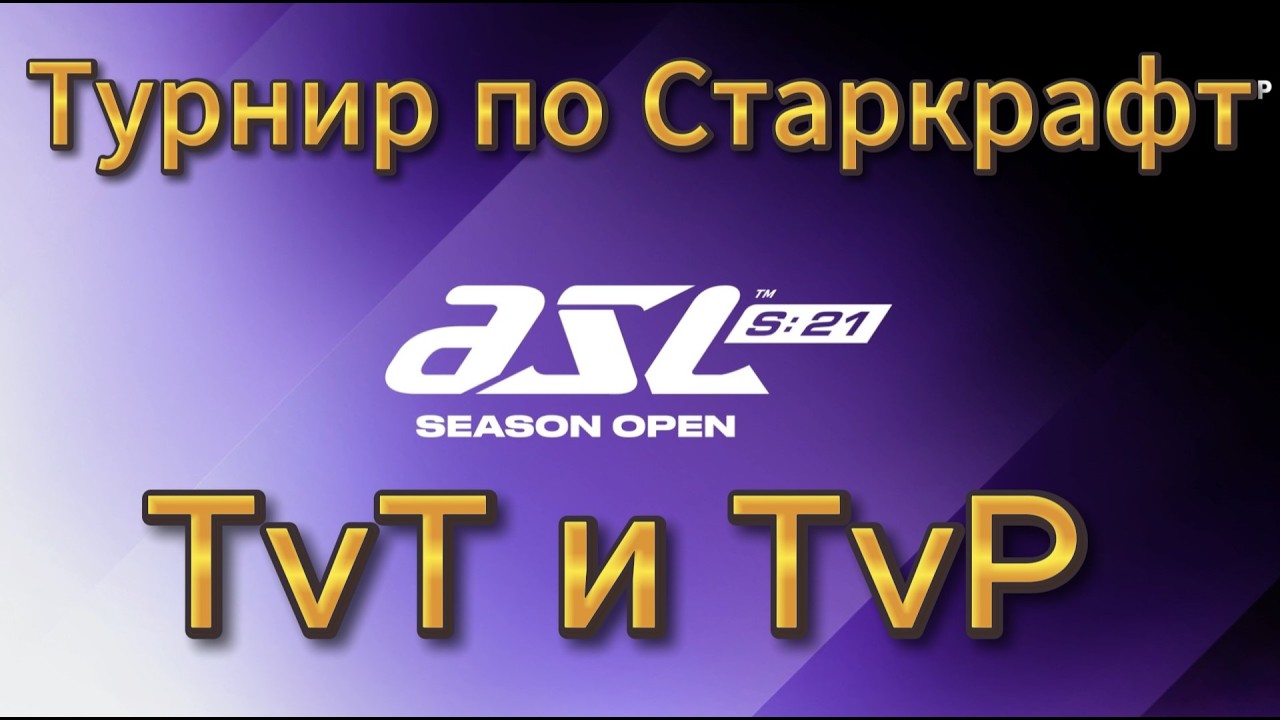 StarCraft Remastered - Турнир ASL21 - Отборочные - День 2 Две интересные игры TvT и TvP