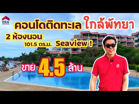 ขายคอนโดติดทะเล ใกล้พัทยา Bay View Resort Banglamung เบย์วิว รีสอร์ท บางละมุง 2 นอน 2 น้ำ ขายถูกมาก