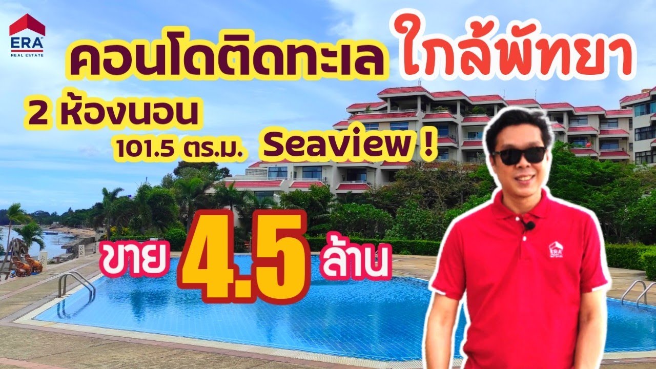 ขายคอนโดติดทะเล ใกล้พัทยา Bay View Resort Banglamung เบย์วิว รีสอร์ท บางละมุง 2 นอน 2 น้ำ ขายถูกมาก | สรุปข้อมูลที่เกี่ยวข้องกับโรงแรม ใกล้ เซ็นทรัล พัทยาล่าสุด