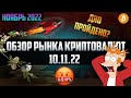 Обзор рынка криптовалют 10.11.22. Ноябрь 2022. Биткоин памп на 18000$! Снова проспали очередное дно?