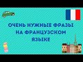 ВАМ ПРИГОДЯТСЯ ЭТИ ФРАЗЫ НА ФРАНЦУЗСКОМ! 🇫🇷