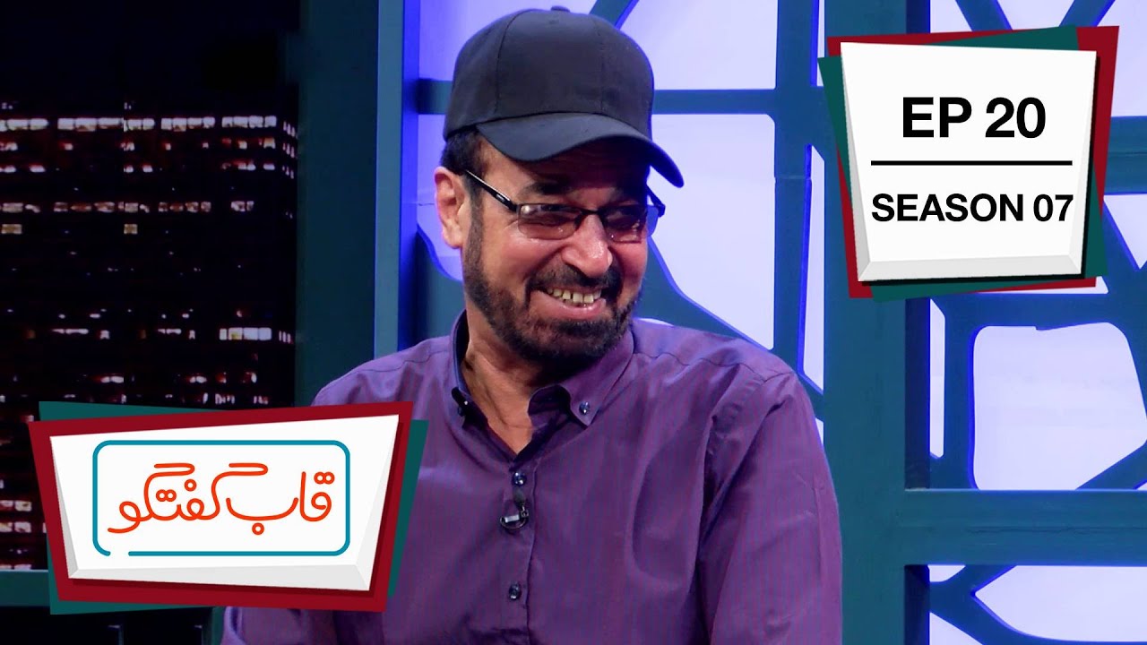 Qabe Goftgo with Gholam Nabi Fakhri / قاب گفتگو با غلام نبی فخری