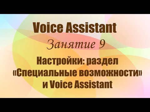 Voice Assistant.  Занятие 9. Настройки: раздел «Специальные возможности» и Voice Assistant