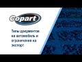 Видео 6 из 10. Типы документов на автомобиль на аукционе Copart и ограничения на экспорт