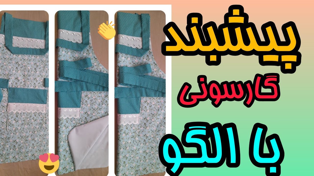 الگو کشی و دوخت پیشبند گارسونی