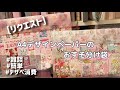 ［リクエスト］A4サイズのおすそ分け袋/デザインペーパー消費/簡単!/雑談!