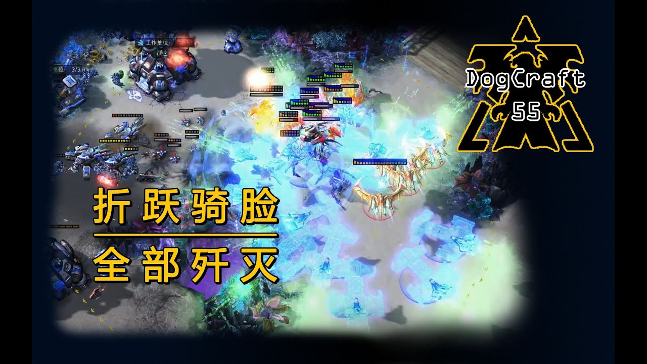 【DogCraft55】我最后的折跃将贯穿神族的星辰！