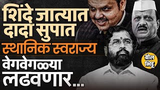 Download Lagu पक्षप्रवेश ते नेत्यांची अडचण, BJP, Ajit Pawar, Eknath Shinde स्थानिक स्वराज्य संस्था स्वबळावर लढणार? MP3 Download Lagu पक्षप्रवेश ते नेत्यांची अडचण, BJP, Ajit Pawar, Eknath Shinde स्थानिक स्वराज्य संस्था स्वबळावर लढणार? MP3