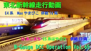 N-Gauge DCC Operation Vol.65／東北新幹線 Maxやまびこ／はやぶさ・こまち 高速運転