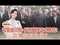 【寶島談心室】習普金同框，反西戰線正式集結！台灣如何自保？│吳欣岱 醫師 主持 2025/09/05