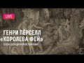 LIVE: Генри Пёрселл — «Королева фей», опера в концертном исполнении || Purcell  — &quot;The Fairy Queen&quot;