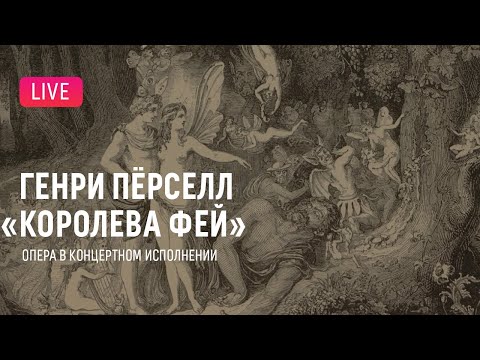 LIVE: Генри Пёрселл — «Королева фей», опера в концертном исполнении || Purcell  — "The Fairy Queen"