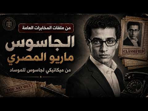 الجاسوس ماريو المصري | من ميكانيكي بسيط إلى أخطر جاسوس للموساد!
