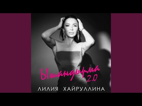 Лилия Хайруллина - Ышандырма 2.0