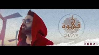 Chawki - QAHWA (Audio ) شوقي - قهوة