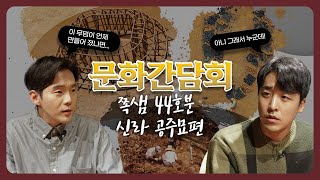 문화간담회“저는 신라의 공주입니다” 1,550년의 기다림, 쪽샘 44호분 신라 공주묘