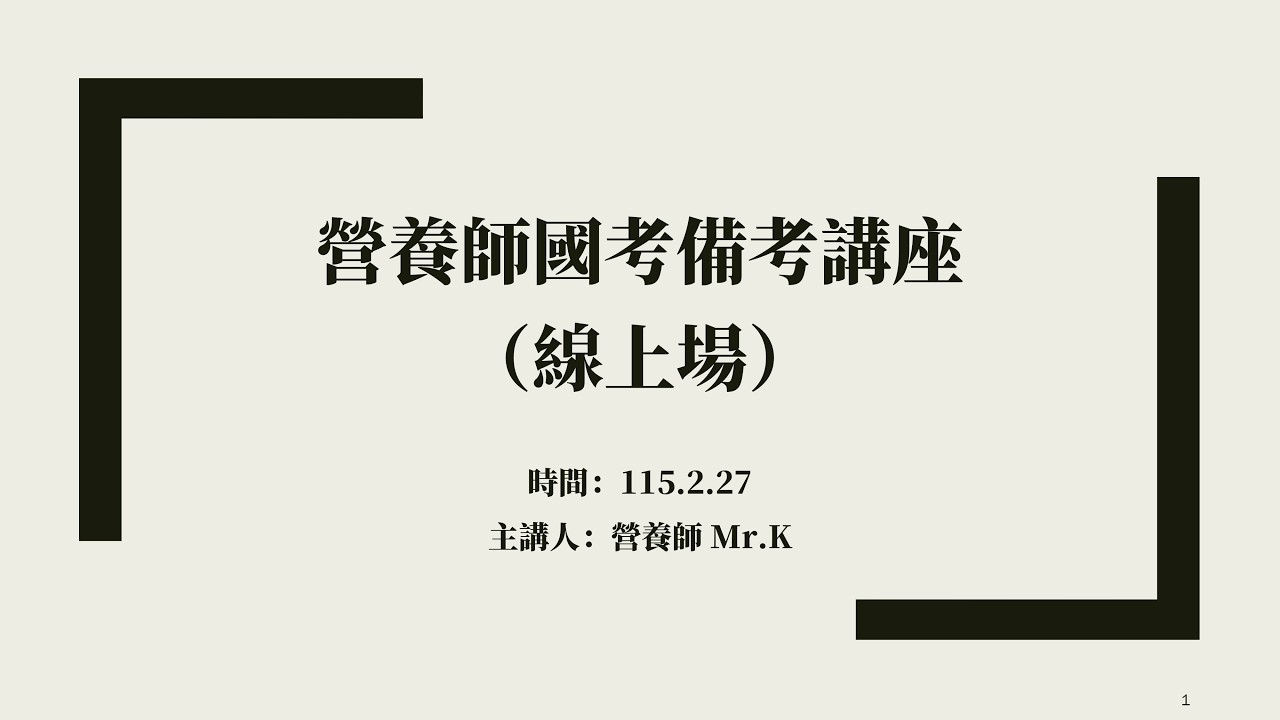 【115春】備考講座（線上場）