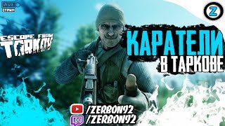 Стрим│Escape From Tarkov│Каратели в Таркове