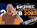 💰Как заработать свои первые 2000$ на Amazon❓- Бизнес на Амазон 2022