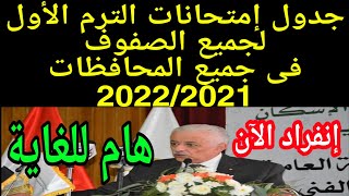 جدول إمتحانات الترم الأول لجميع الصفوف الدراسية 2021-2022جميع المحافظات