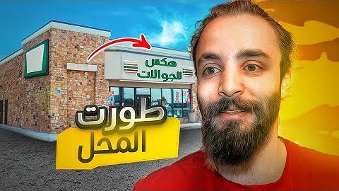محاكي محل الجوالات || طورت المحل واشتريت تلفونات جديدة 🔥 !! Mobile Store Simulator