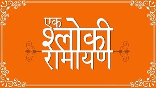 Video thumbnail of "Ek Shloki Ramayan with Meaning | Bhakti Songs | Ram Mandir Ayodhya"