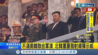 北韓又來亂! 2日朝黃海發射多枚導彈 專家分析'反制美韓聯合軍演'意味濃厚 日本國防預算1.7兆創新高 劍指中國.北韓防範威脅│記者 魏仁君│【國際局勢】20230902│三立iNEWS