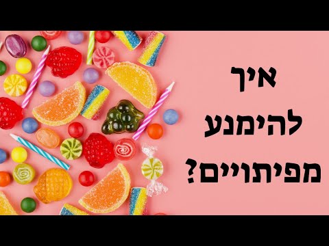 וִידֵאוֹ: כיצד להימנע מגניבות