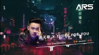 燕无歇x There For You 2021（ARS Remix）