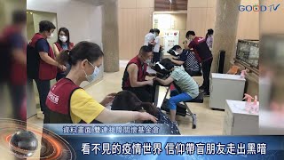 看不見的疫情世界 信仰帶盲朋友走出黑暗 | 好消息國度報導 看不見的疫情世界 信仰帶盲朋友走出黑暗 | 好消息國度報導