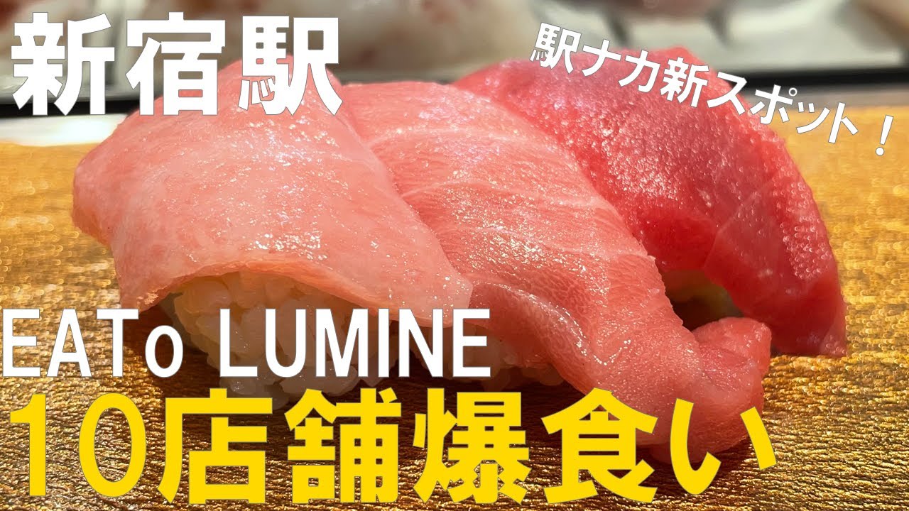 【新宿駅】駅ナカ新スポット「EATo LUMINE」で10店舗ガッツリ食べる！行列の店から意外な会社がやっている店まで駅ナカでも楽しめる【オープン】