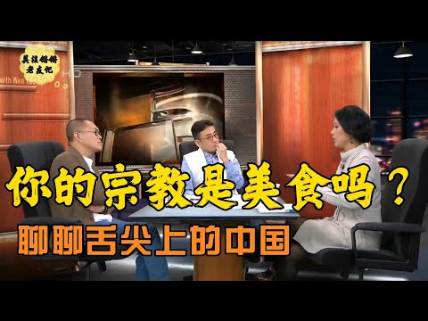 【锵锵三人行】你的宗教是美食吗？周轶君 梁文道 窦文涛