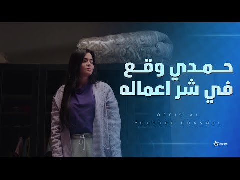 حمدي غلط غلطة عمره وياسمين قررت تنكد عليه شوف اللي حصل أشغال شقة جدا